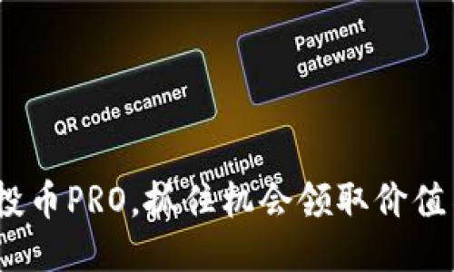 imtoken空投币PRO，抓住机会领取价值不菲的代币！