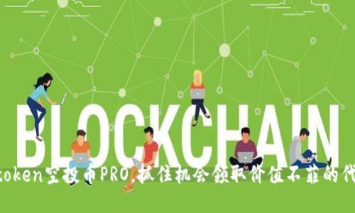 imtoken空投币PRO，抓住机会领取价值不菲的代币！