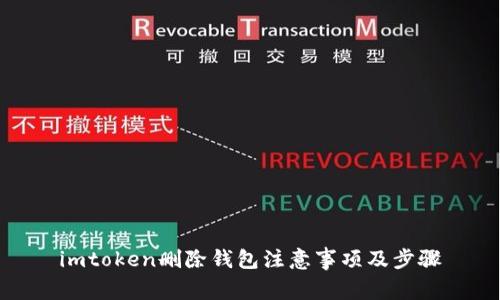 imtoken删除钱包注意事项及步骤