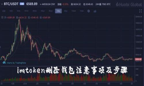 imtoken删除钱包注意事项及步骤