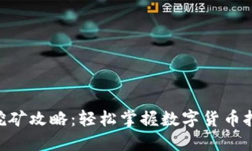 imToken挖矿攻略：轻松掌握数字货币挖矿的要领