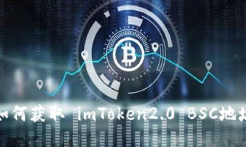 如何获取 imToken2.0 BSC地址