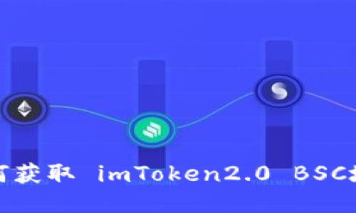 如何获取 imToken2.0 BSC地址