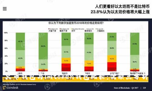 火币钱包与imtoken钱包比较：优缺点分析