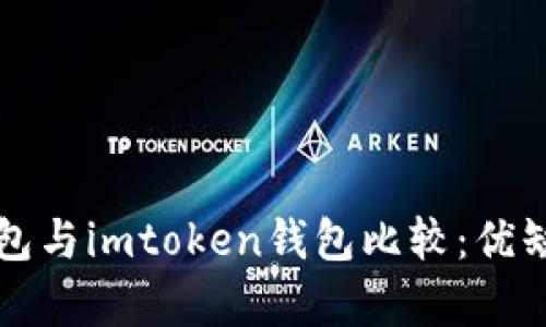 火币钱包与imtoken钱包比较：优缺点分析