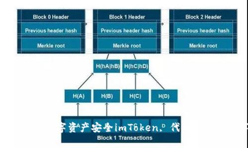 imToken钱包如何代币锁定，您的数字资产安全imToken, 代币锁定, 数字资产, 安全/guanjianci