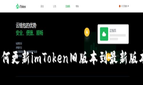 如何更新imToken旧版本到最新版本？