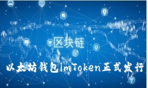 以太坊钱包imToken正式发行