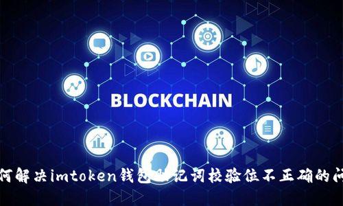 如何解决imtoken钱包助记词校验位不正确的问题