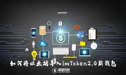 如何将以太坊导入imToken2.0新钱包