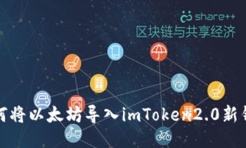 如何将以太坊导入imToken2.0新钱包