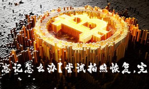 imToken助记词忘记怎么办？尝试拍照恢复，完整教程加关键词