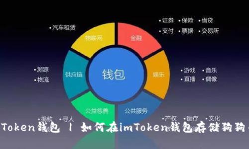 imToken钱包 | 如何在imToken钱包存储狗狗币？