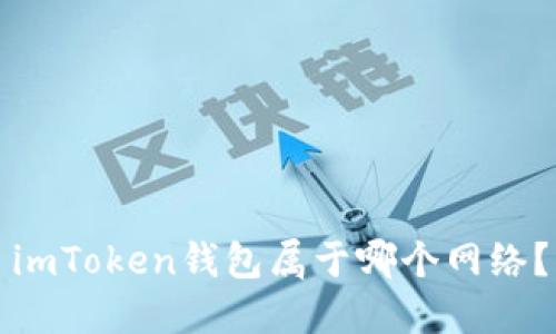 imToken钱包属于哪个网络？