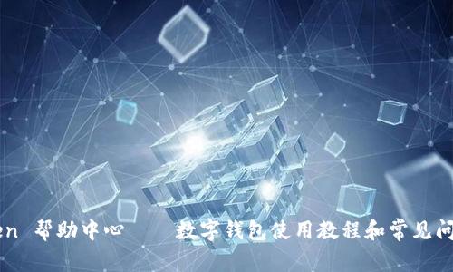 imtoken 帮助中心——数字钱包使用教程和常见问题解答