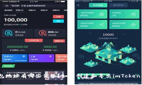 imToken钱包地址是什么？使用imToken钱包地址有哪些优势？如何创建和导出imToken钱包地址？如何在imToken中查看钱包地址？
