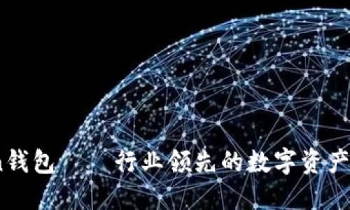 ImToken钱包——行业领先的数字资产管理平台