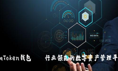 ImToken钱包——行业领先的数字资产管理平台