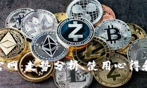 imtoken钱包官网：走势分析、使用心得和常见问题解答