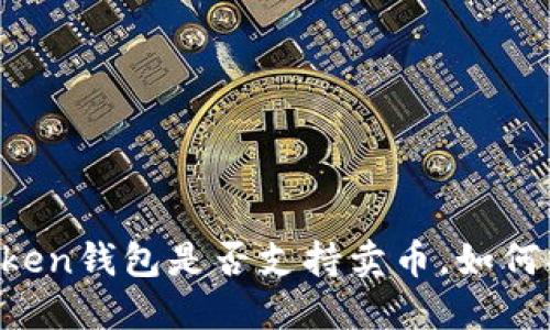 imToken钱包是否支持卖币，如何操作？