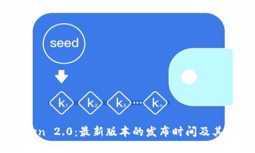 了解imToken 2.0：最新版本的发布时间及其功能与特点
