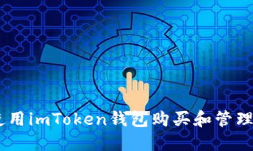 如何使用imToken钱包购买和管理Shib币