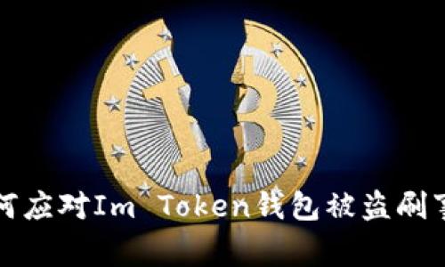 如何应对Im Token钱包被盗刷事件