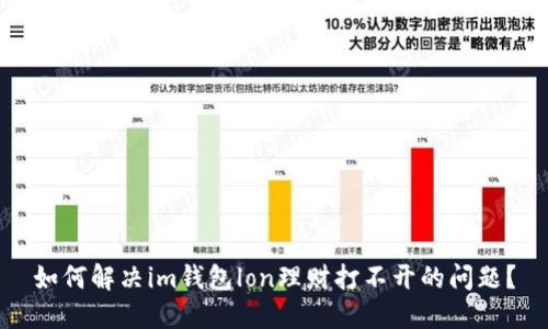 如何解决im钱包lon理财打不开的问题？