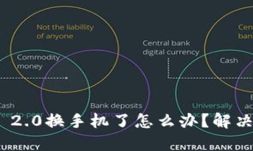 imtoken 2.0换手机了怎么办？解决方法详解