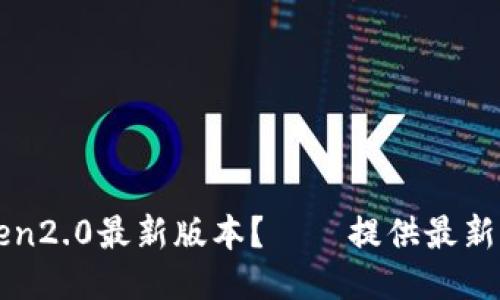 如何下载imToken2.0最新版本？——提供最新版本下载二维码