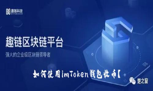 如何使用imToken钱包收币？