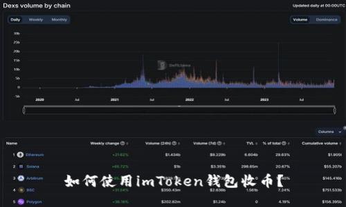 如何使用imToken钱包收币？