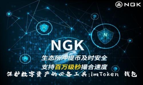 保护数字资产的必备工具：imToken 钱包