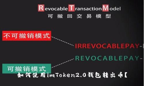 如何使用imToken2.0钱包转出币？