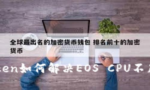 imToken如何解决EOS CPU不足问题