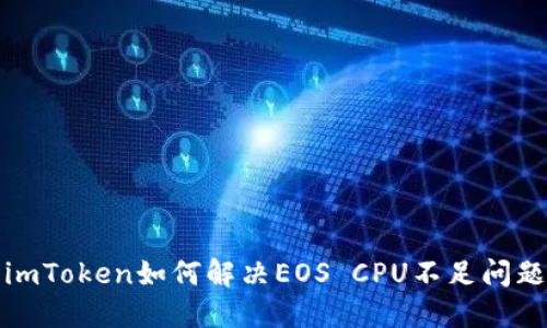 imToken如何解决EOS CPU不足问题