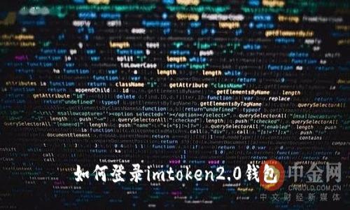 如何登录imtoken2.0钱包