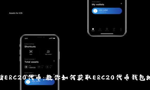 使用imToken安全存储ERC20代币：教你如何获取ERC20代币钱包地址以及如何管理代币