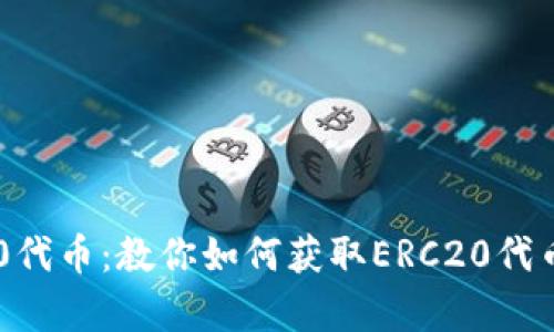 使用imToken安全存储ERC20代币：教你如何获取ERC20代币钱包地址以及如何管理代币