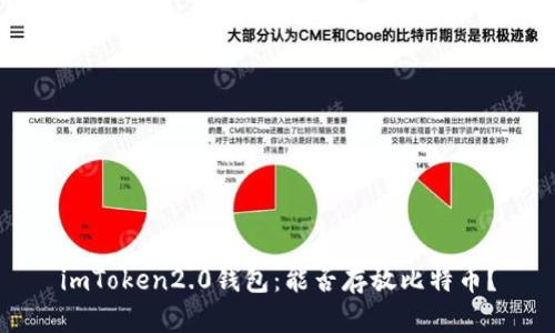 imToken2.0钱包：能否存放比特币？