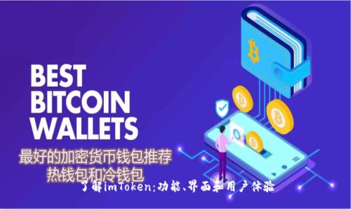 了解imToken：功能、界面和用户体验