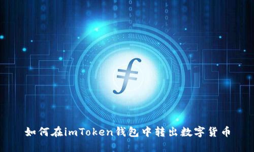 如何在imToken钱包中转出数字货币