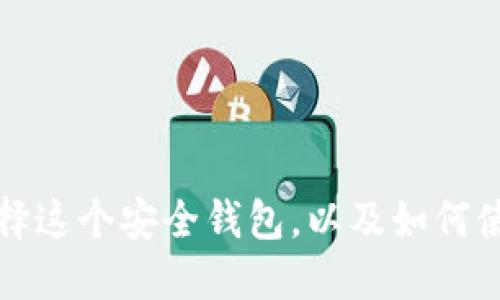 ImToken SA: 为什么选择这个安全钱包，以及如何使用和保护您的加密货币？