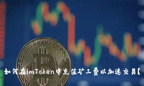 如何在imToken中充值矿工费以加速交易？