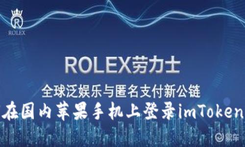 如何在国内苹果手机上登录imToken 2.0