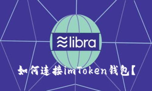 如何连接imToken钱包？