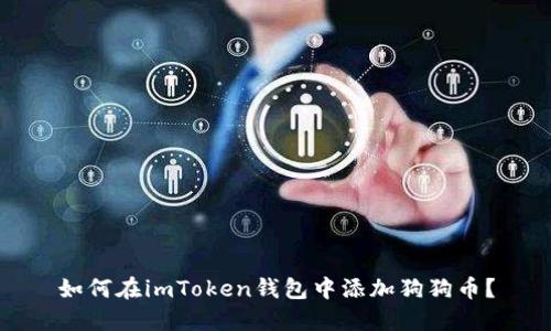 如何在imToken钱包中添加狗狗币？