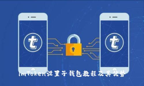 imToken设置子钱包教程及其优势