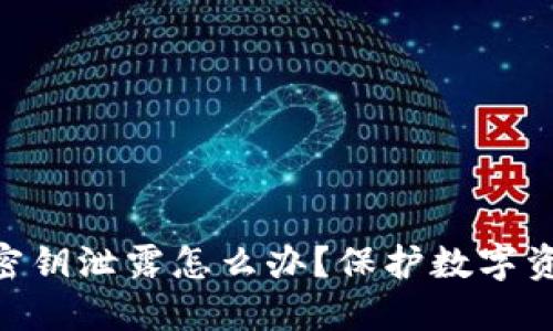 imToken2.0密钥泄露怎么办？保护数字资产的4种方法