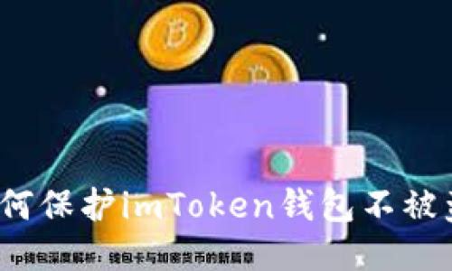 如何保护imToken钱包不被盗？